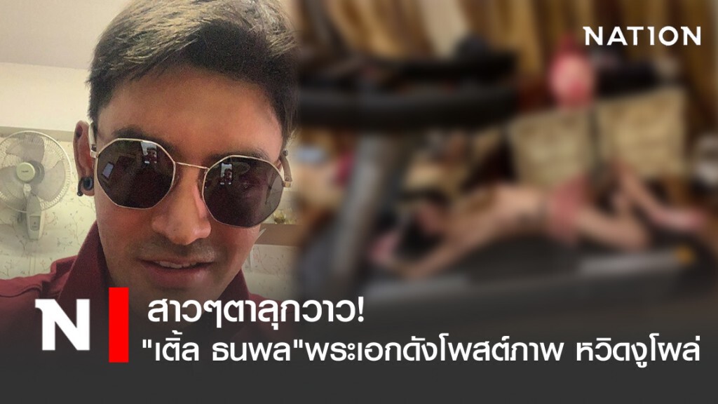 สาวๆตาลุกวาว! "เติ้ล ธนพล"พระเอกดังโพสต์ภาพ หวิดงูโผล่