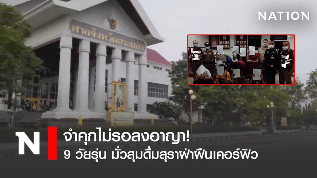 จำคุกไม่รอลงอาญา 9 วัยรุ่น มั่วสุมดื่มสุราฝ่าฝืนเคอร์ฟิว จำคุกไม่รอลงอาญา 9 วัยรุ่น มั่วสุมดื่มสุราฝ่าฝืนเคอร์ฟิว