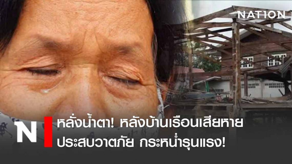 หลั่งน้ำตา! วาตภัยกระหน่ำ บ้านพังได้รับความเสียหาย หลั่งน้ำตา! วาตภัยกระหน่ำ บ้านพังได้รับความเสียหาย