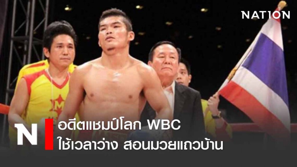 "ไมค์" สุริยัน ใช้เวลาว่างสอนมวยแถวบ้าน ให้ทุกคนร่างกายแข็งแรง และ ห่างไกลยาเสพติด