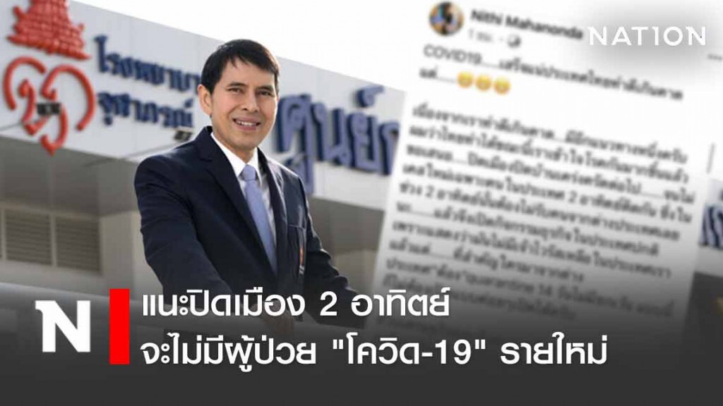 หมอแนะปิดเมือง 2 อาทิตย์ จนกว่าไม่พบผู้ป่วยรายใหม่