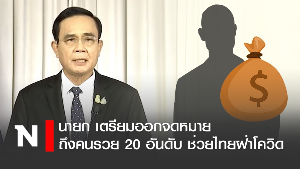 นายกแถลงสถานการณ์โควิด-19 เตรียมออกจดหมายถึงคนรวย 20 อันดับ ช่วยไทยฝ่าวิกฤติ
