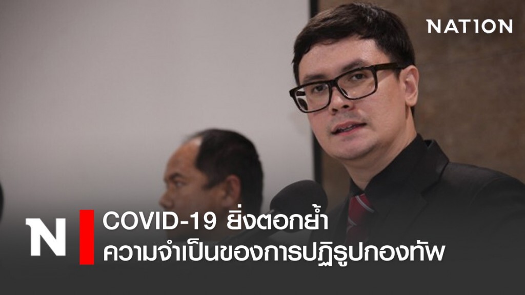 "โรม" ย้ำ สถานการณ์ COVID-19 ยิ่งตอกย้ำความจำเป็นของการปฏิรูปกองทัพ
