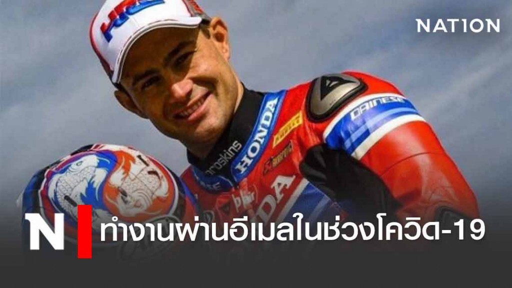 "ฮาสลัม" เผยทำงานผ่านอีเมลในช่วงโควิด-19