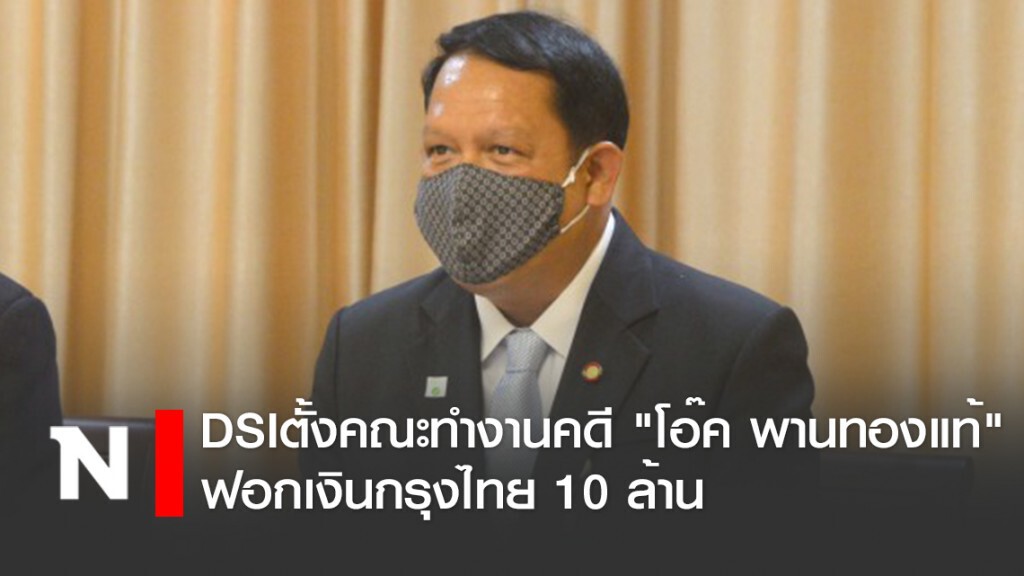 DSI ตั้งคณะทำงาน คดี "โอ๊ค พานทองแท้" ฟอกเงินกรุงไทย 10 ล้าน