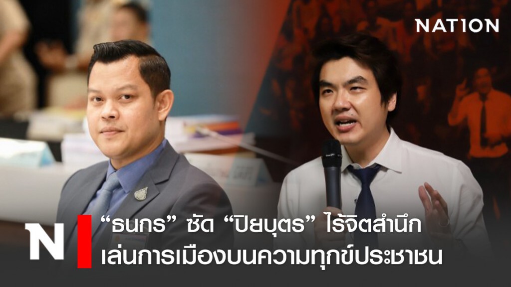 "ธนกร" อัด "ปิยบุตร"ไร้จิตสำนึก เล่นการเมืองบนความทุกข์ปชช.