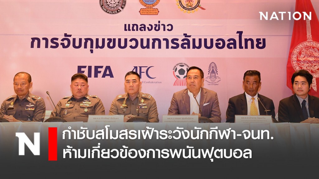 กำชับสโมสรสมาชิก เฝ้าระวังนักกีฬา-จนท.ห้ามเกี่ยวข้องการพนันฟุตบอล และพัวพันขบวนการล้มบอล