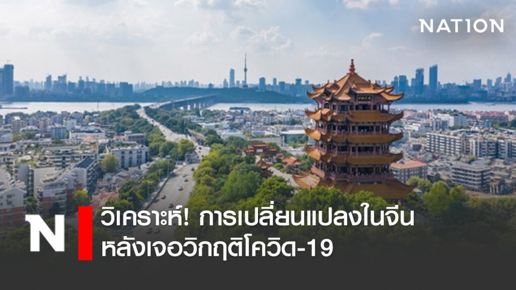 วิเคราะห์! การเปลี่ยนแปลงในจีนหลังเจอวิกฤติโควิด-19