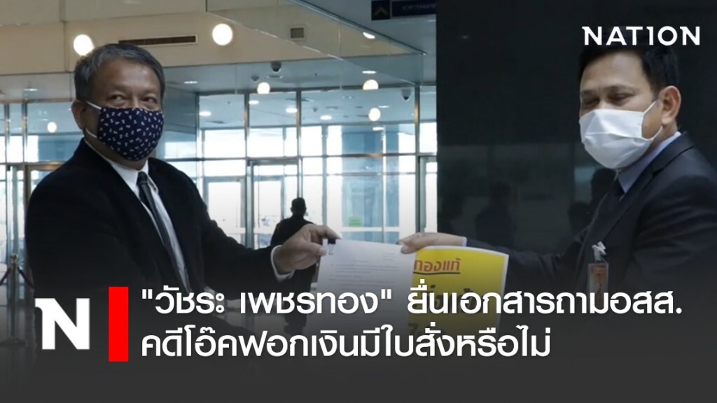 "วัชระ เพชรทอง" ยื่นเอกสารถามอสส.คดีโอ๊คฟอกเงินมีใบสั่งหรือไม่