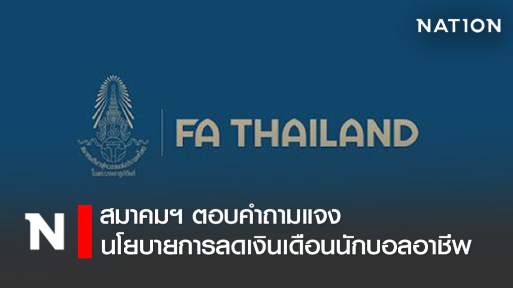 สมาคมฯ ตอบคำถามแจง นโยบายการลดเงินเดือนนักฟุตบอลอาชีพ