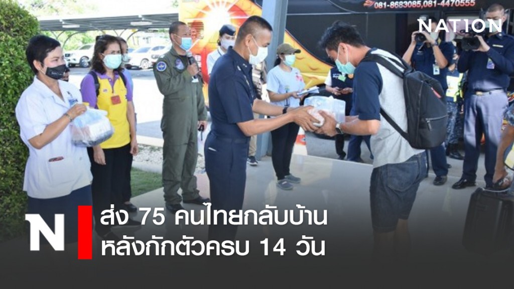 ทอ.-สธ.-คค. ร่วมกันส่ง 75 คนไทยกลับบ้าน หลังกักตัวครบ 14 วัน