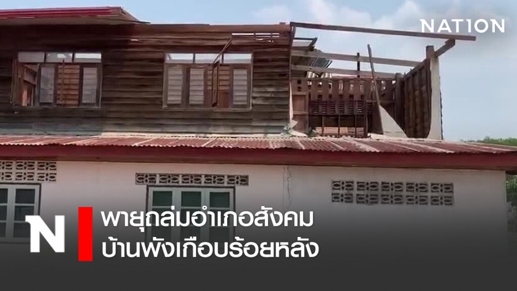 พายุถล่มอำเภอสังคม บ้านพังเกือบร้อยหลัง