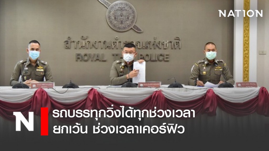 รถบรรทุกวิ่งได้ทุกช่วงเวลายกเว้น ช่วงเวลาเคอร์ฟิว ถึง 30 เม.ย.นี้