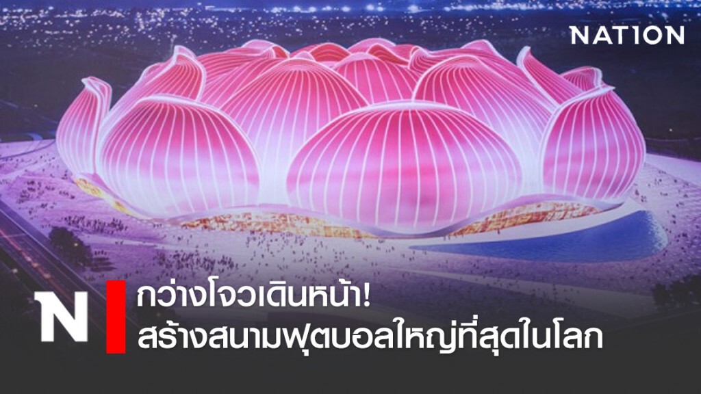 กว่างโจวเดินหน้าสร้างสนามฟุตบอลใหญ่ที่สุดในโลก กว่างโจวเดินหน้าสร้างสนามฟุตบอลใหญ่ที่สุดในโลก