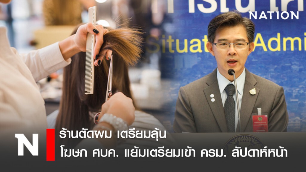 จับตา ครม. ชงเปิด-ปิดร้านตัดผม-ห้างสรรพสินค้า จับตา ครม. ชงเปิด-ปิดร้านตัดผม-ห้างสรรพสินค้า