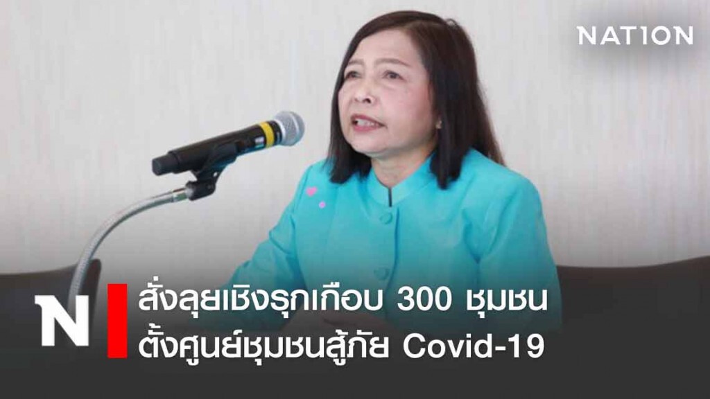 พม. สั่งลุยเชิงรุกเกือบ 300 ชุมชน ใน กทม. ตั้งศูนย์ชุมชนสู้ภัย Covid-19