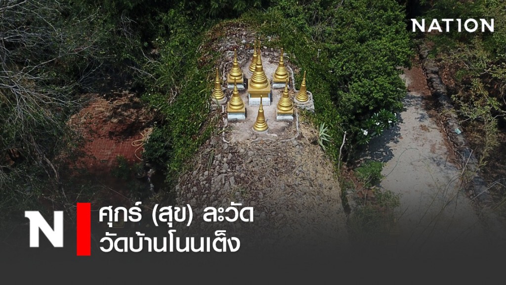 ศุกร์ (สุข) ละวัด : วัดบ้านโนนเต็ง ศุกร์ (สุข) ละวัด : วัดบ้านโนนเต็ง