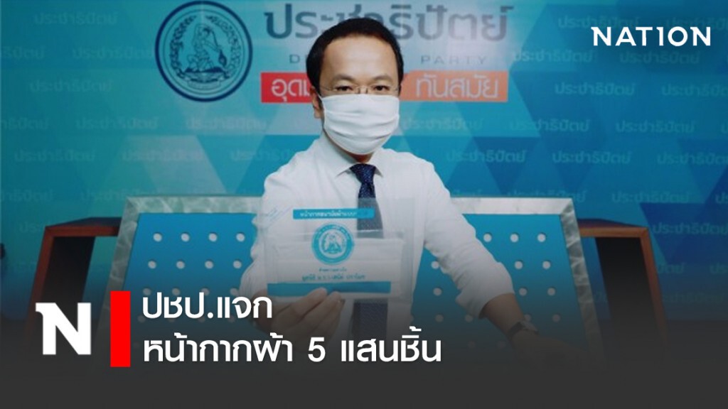 ปชป.แจกหน้ากากผ้า 5 แสนชิ้น ช่วยปชช.สู้โควิด-19