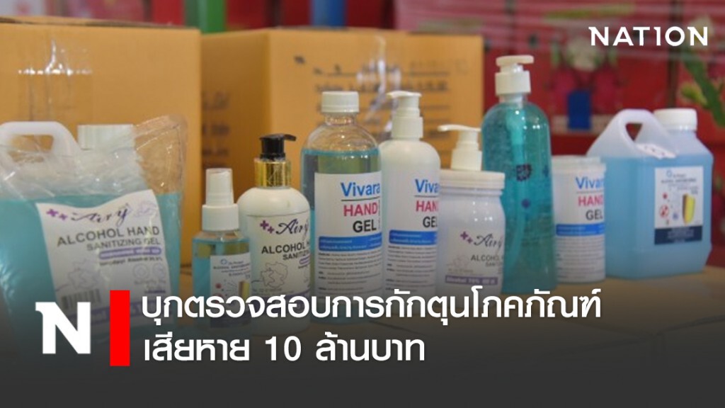 บุกตรวจสอบการกักตุนโภคภัณฑ์เสียหาย10ล้านบาท