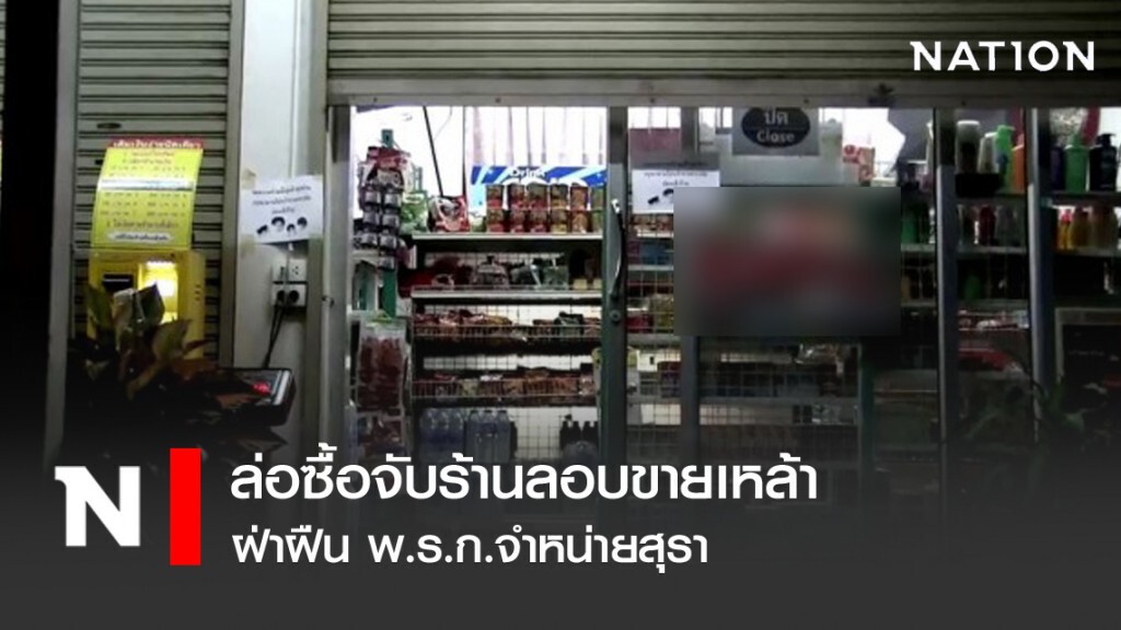 ล่อซื้อจับร้านลอบขายเหล้า ฝ่าฝืนพ.ร.ก.จำหน่ายสุรา