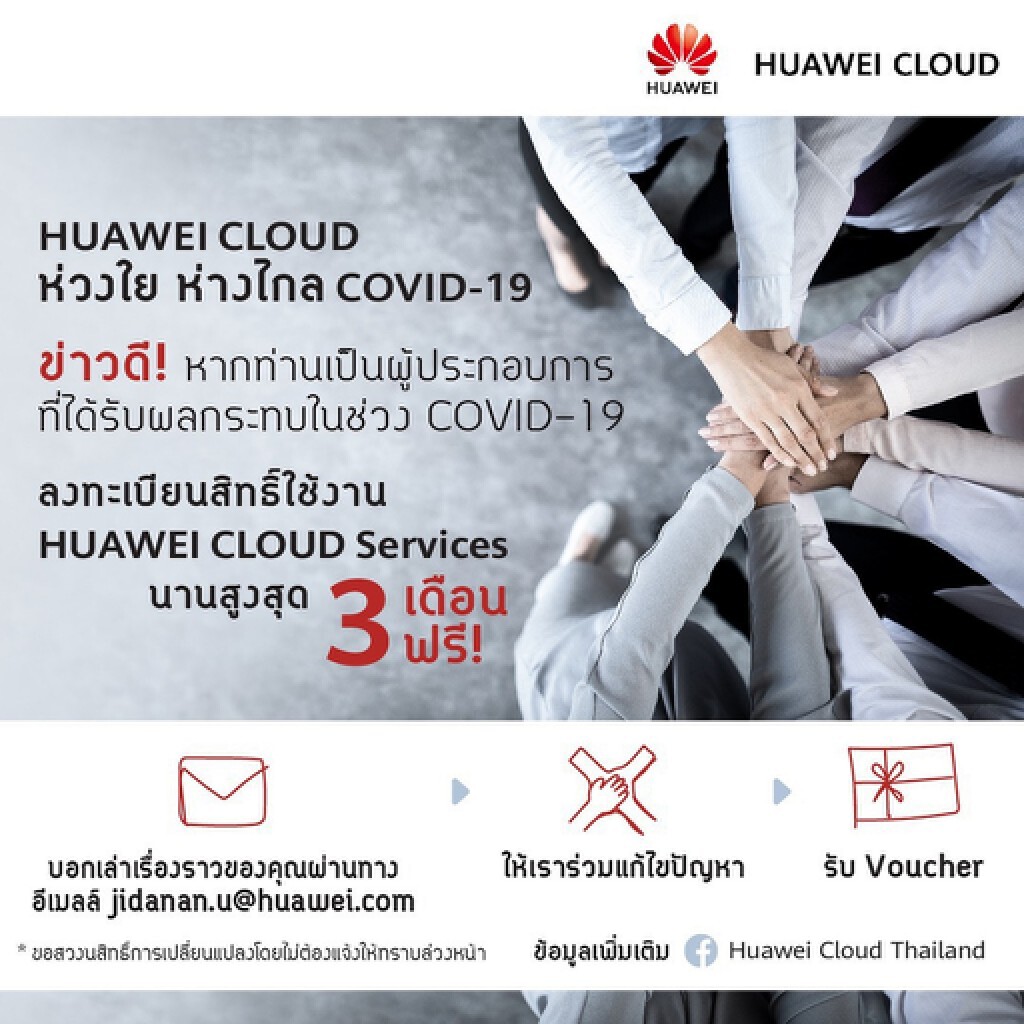 HUAWEI หนุนธุรกิจไทยใช้ 'คลาวด์' ฟรี 3 เดือน