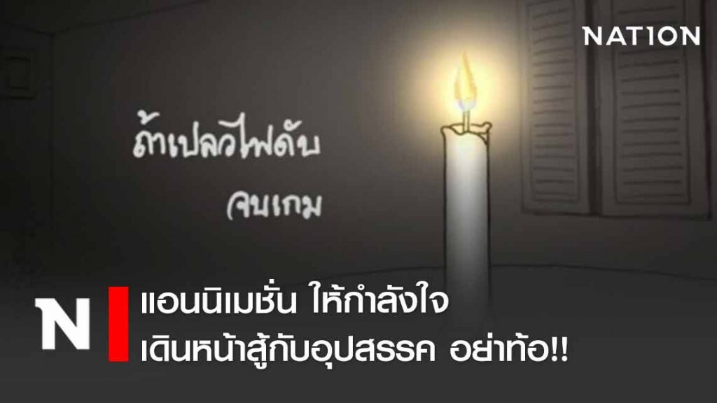 #อยู่อย่างมีสติ –เกมเปลวไฟ #อยู่อย่างมีสติ –เกมเปลวไฟ