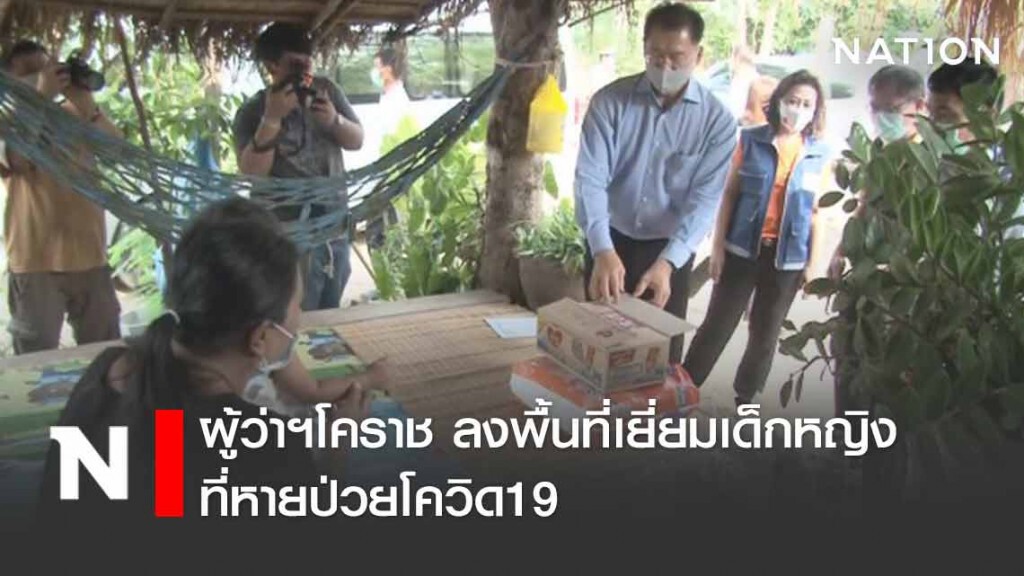 ผู้ว่าฯโคราช เยี่ยม ดญ.1 ขวบที่หายป่วยโควิด-19