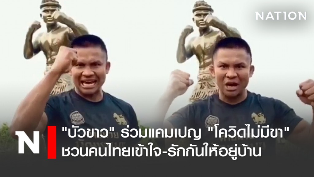 "บัวขาว" ร่วมแคมเปญ "โควิดไม่มีขา"ชวนคนไทยเข้าใจ-รักกันให้อยู่บ้าน "บัวขาว" ร่วมแคมเปญ "โควิดไม่มีขา"ชวนคนไทยเข้าใจ-รักกันให้อยู่บ้าน