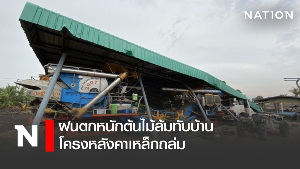 ฝนตกหนักต้นไม้ล้มทับบ้าน โครงหลังคาเหล็กถล่ม