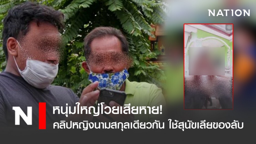 หนุ่มใหญ่โวยเสียหาย! คลิปหญิงนามสกุลเดียวกัน ใช้สุนัขเลียของลับ