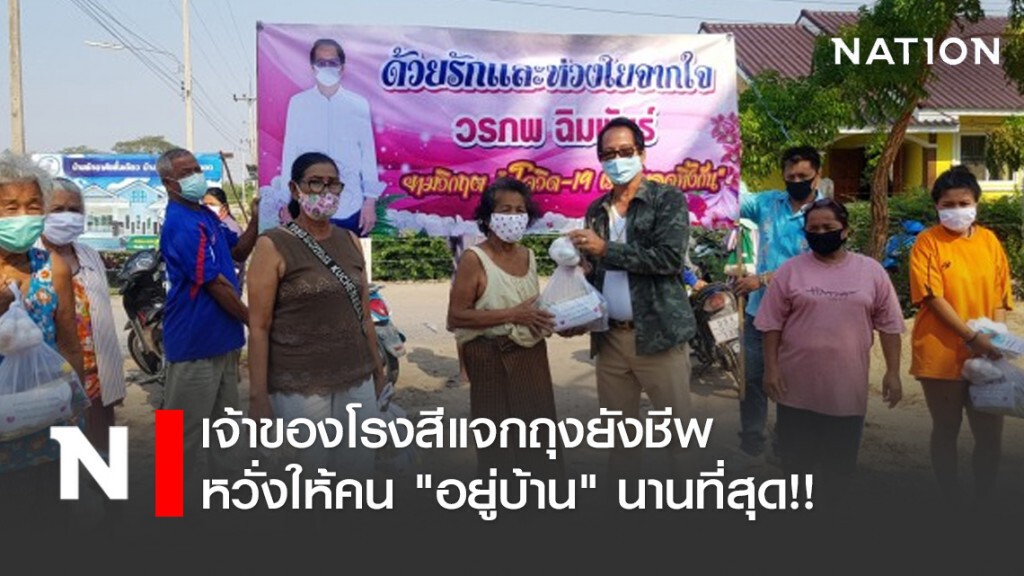 เจ้าของโรงสีแจกถุงยังชีพ หวั่งให้คน "อยู่บ้าน" นานที่สุด!! เจ้าของโรงสีแจกถุงยังชีพ หวั่งให้คน "อยู่บ้าน" นานที่สุด!!