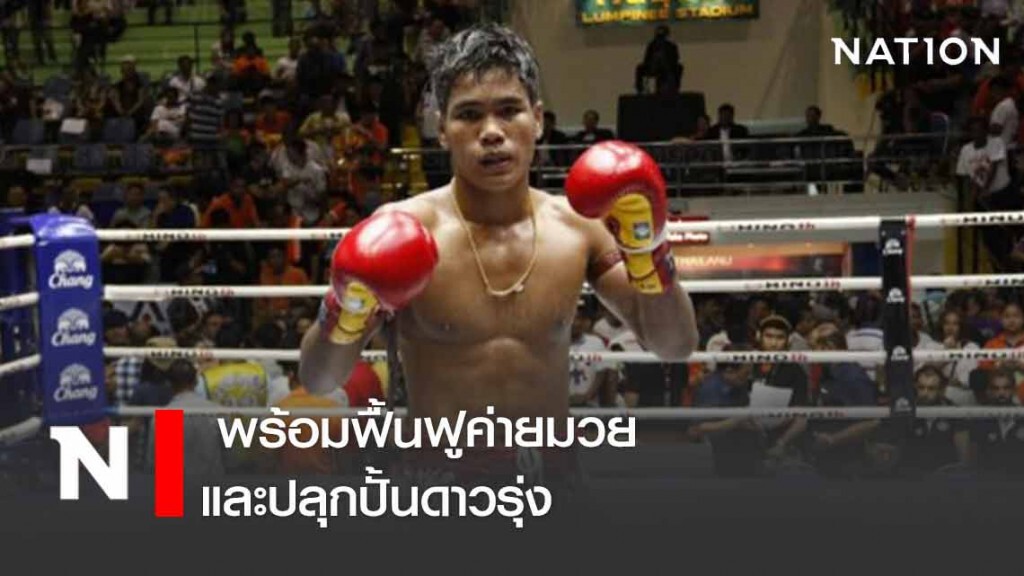 "เมืองไทย" พร้อมฟื้นฟูค่ายมวยและปลุกปั้นดาวรุ่ง
