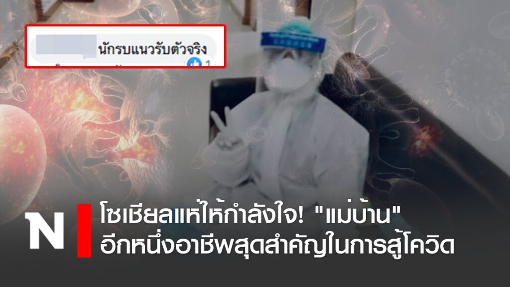 โซเชียลแห่ให้กำลังใจ! "แม่บ้าน" อีกหนึ่งอาชีพ ผู้มีความสำคัญในการสู้กับโควิด-19