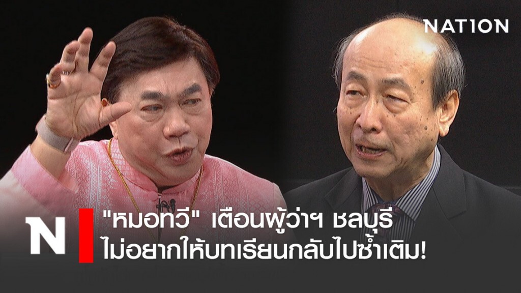 "หมอทวี" เตือนผู้ว่าฯ ชลบุรี ปลดล็อกเปิดผับบาร์สนามมวยต้องคิดให้หนัก ไม่อยากให้บทเรียนกลับไปซ้ำเติม