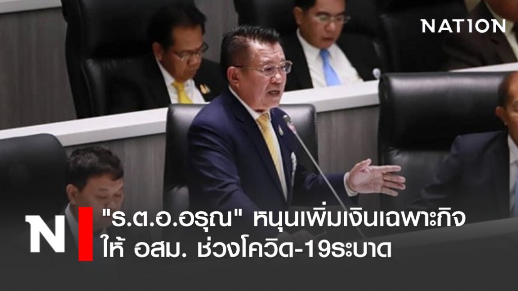 ส.ส.สงขลา พรรคพลังประชารัฐ หนุนเพิ่มเงินเฉพาะกิจให้ อสม. ช่วงโควิด-19ระบาด