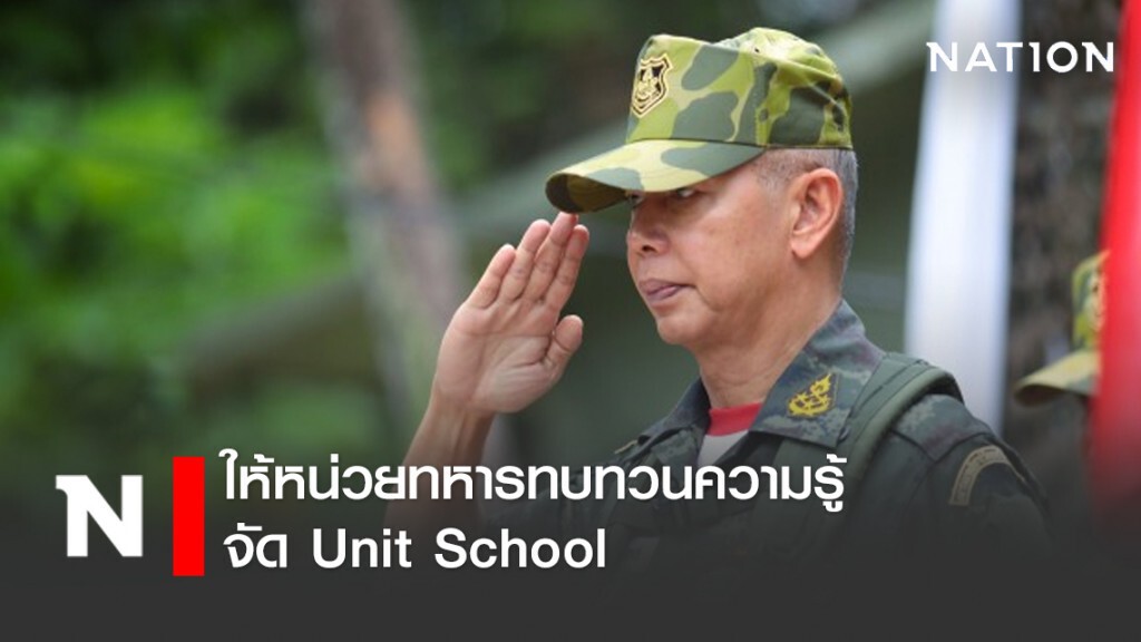 ผบ.ทบ. ให้หน่วยทหารทบทวนความรู้ จัด Unit School