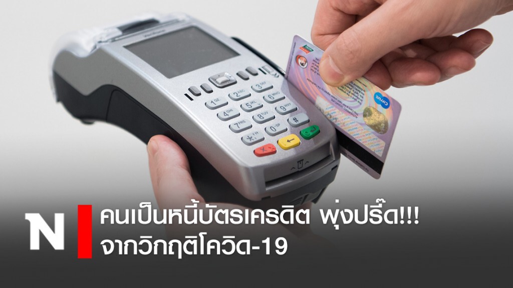 คนเป็นหนี้บัตรเครดิตพุ่งปรี๊ด!!! จากวิกฤติโควิด-19