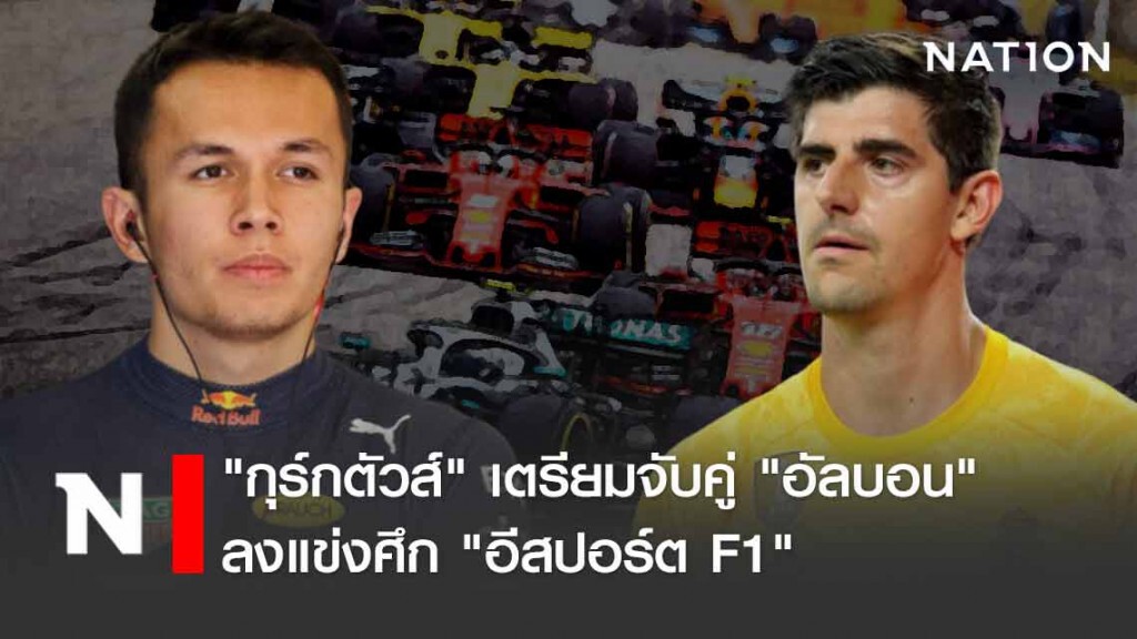 "กุร์กตัวส์" เตรียมจับคู่ "อัลบอน" แข่งอีสปอร์ต F1