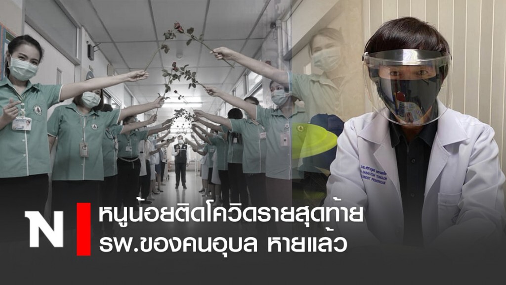 ทีมแพทย์สุดยินดี! หนูน้อยติดโควิดรายสุดท้าย รพ.ของคนอุบล หายแล้ว