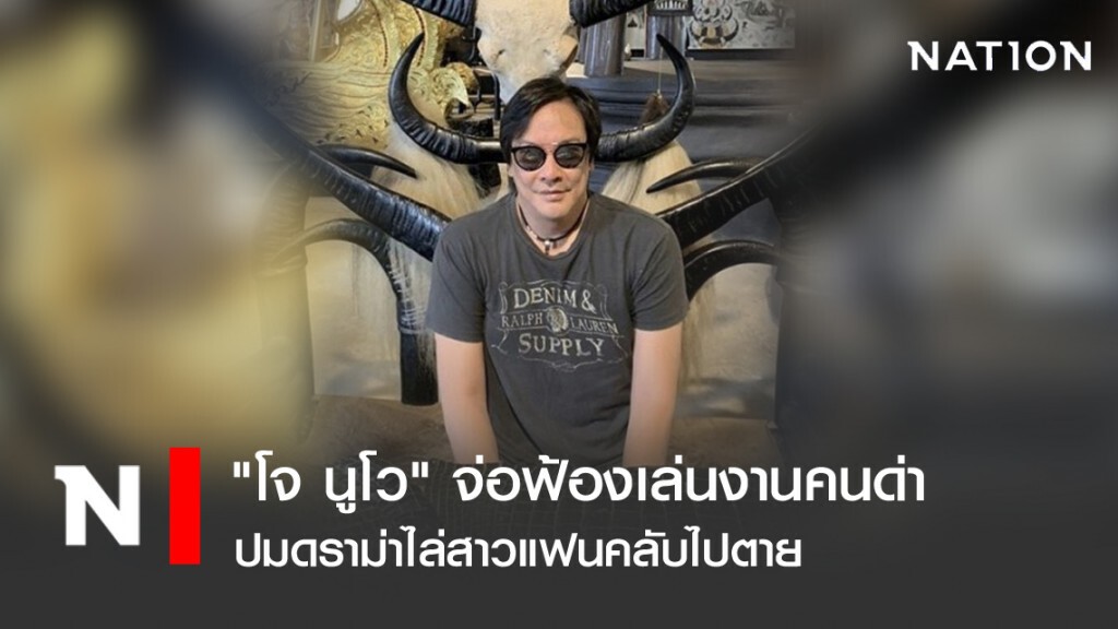 "โจ นูโว" จ่อฟ้องเล่นงานคนด่า ปมดราม่าไล่สาวแฟนคลับไปตาย "โจ นูโว" จ่อฟ้องเล่นงานคนด่า ปมดราม่าไล่สาวแฟนคลับไปตาย