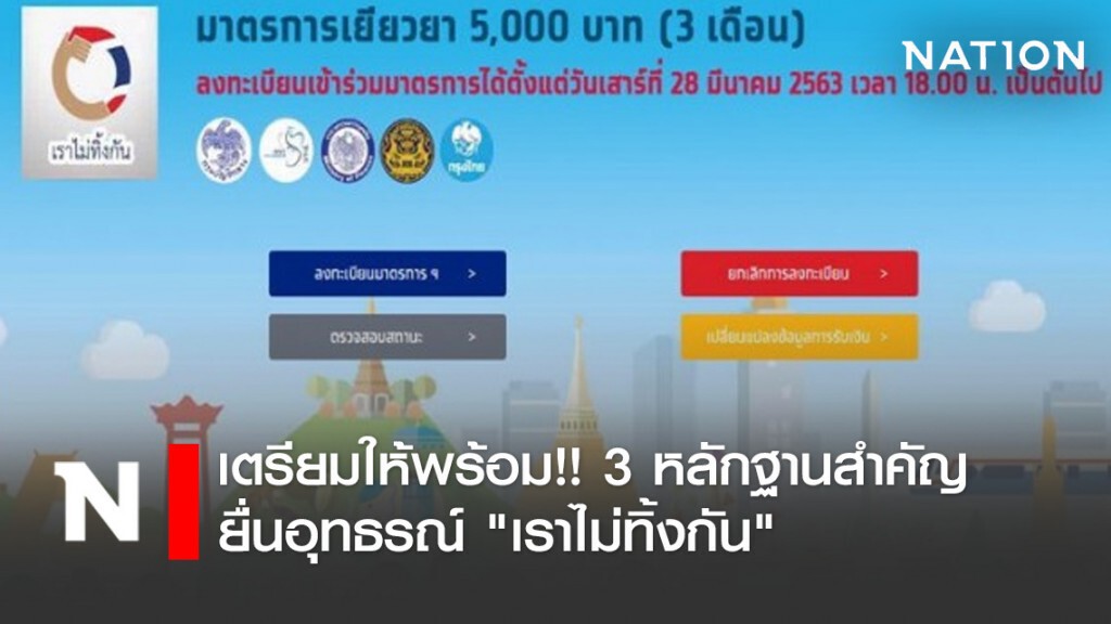 เตรียมให้พร้อม!! 3 หลักฐานสำคัญยื่นอุทธรณ์ "เราไม่ทิ้งกัน" เตรียมให้พร้อม!! 3 หลักฐานสำคัญยื่นอุทธรณ์ "เราไม่ทิ้งกัน"