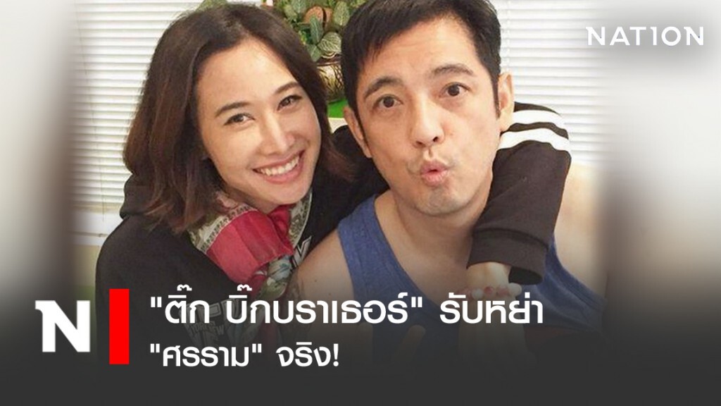 "ติ๊ก บิ๊กบราเธอร์" รับหย่า"ศรราม" จริง!