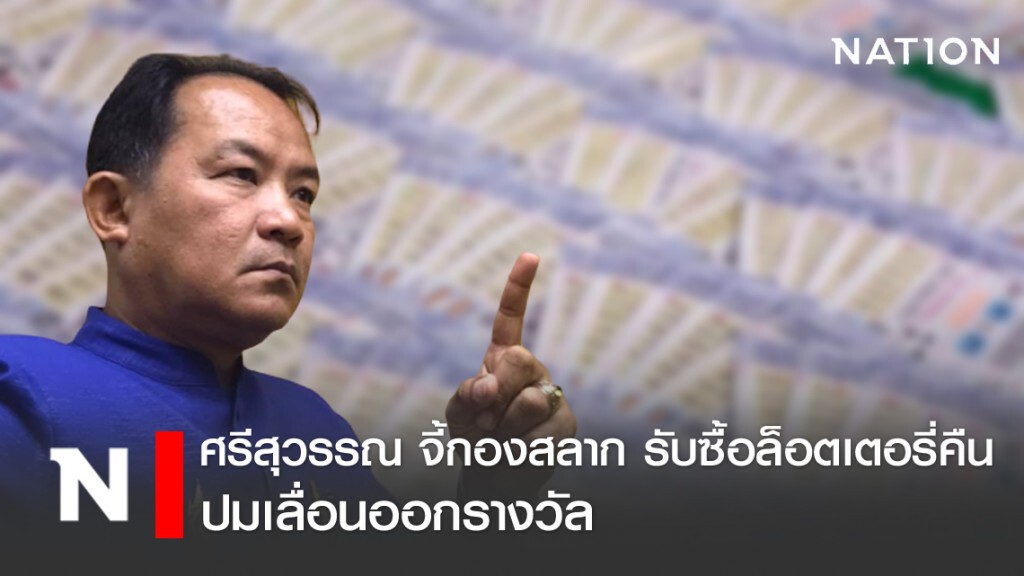 ศรีสุวรรณโต้ โฆษกสำนักงานสลากฯ ปมสั่งเลื่อนออกรางวัล แนะตั้งโต๊ะรับซื้อคืน