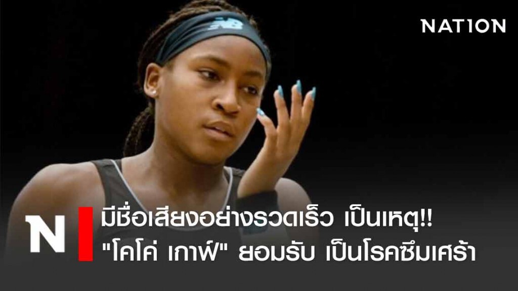 "โคโค่ เกาฟ์" เผยชื่อเสียงเล่นงานจนป่วยเป็นโรคซึมเศร้า