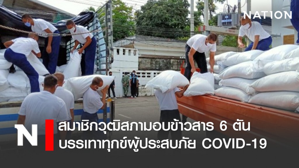 สมาชิกวุฒิสภามอบข้าวสาร 6 ตัน บรรเทาทุกข์ผู้ประสบภัย COVID-19 สมาชิกวุฒิสภามอบข้าวสาร 6 ตัน บรรเทาทุกข์ผู้ประสบภัย COVID-19