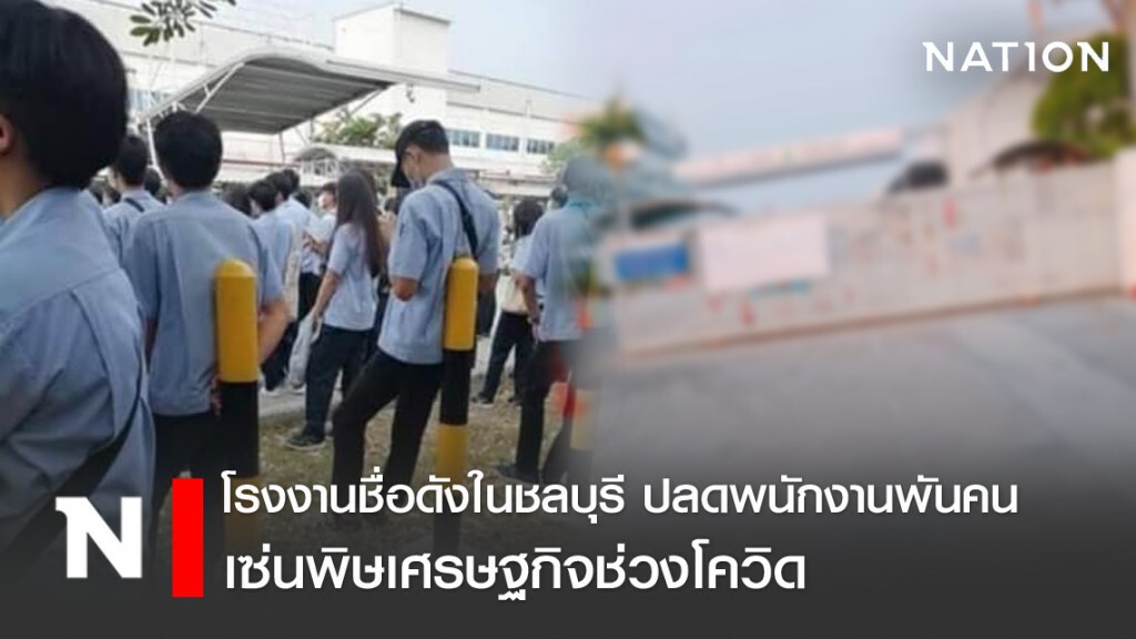 โรงงานอุตสาหกรรมชื่อดัง ในชลบุรี เลิกจ้างพนักงานกว่าพันคน เซ่นพิษเศรษฐกิจจากภาวะโควิด
