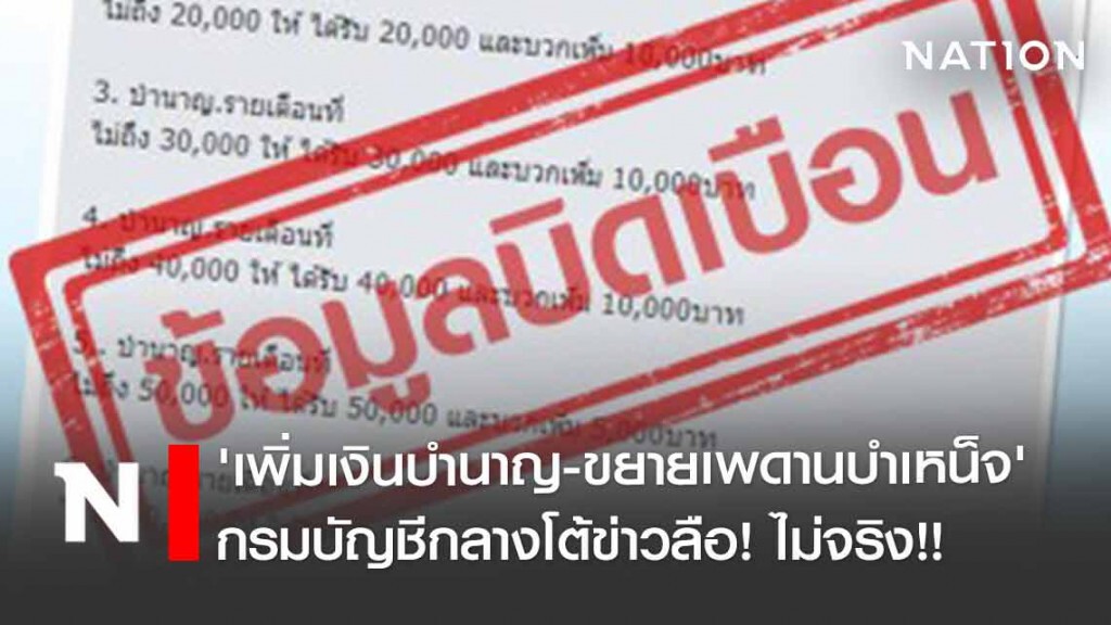 กรมบัญชีกลางโต้ข่าวลือ! 'เพิ่มเงินบำนาญ-ขยายเพดานบำเหน็จ' กรมบัญชีกลางโต้ข่าวลือ! 'เพิ่มเงินบำนาญ-ขยายเพดานบำเหน็จ'