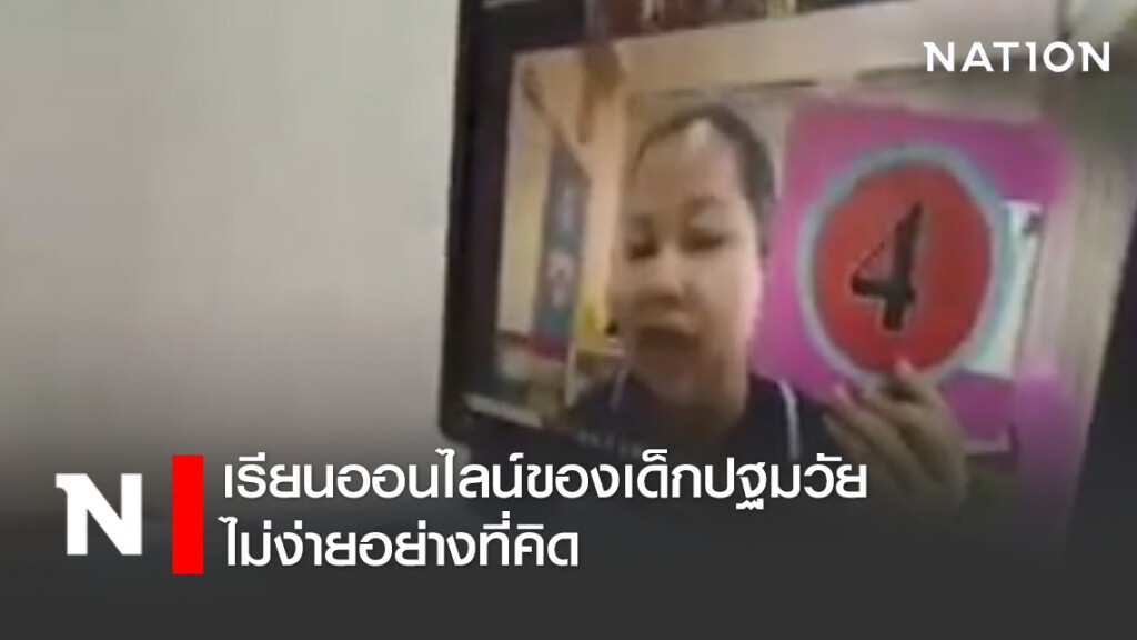 เรียนออนไลน์ของเด็กปฐมวัย...ไม่ง่ายอย่างที่คิด เรียนออนไลน์ของเด็กปฐมวัย...ไม่ง่ายอย่างที่คิด