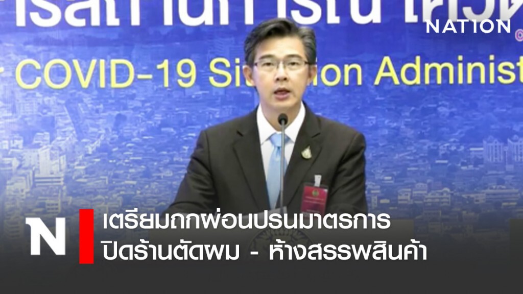 ศบค. เผยเตรียมถกผ่อนปรนมาตรการปิดร้านตัดผม - ห้างสรรพสินค้า