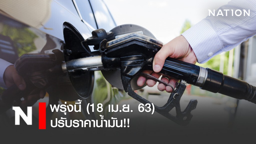 พรุ่งนี้(18 เม.ย.)ปรับราคาน้ำมันลง กลุ่มดีเซล ปรับราคาน้ำมันขึ้น กลุ่มเบนซิน-แก๊สโซฮอล์-E20-E85